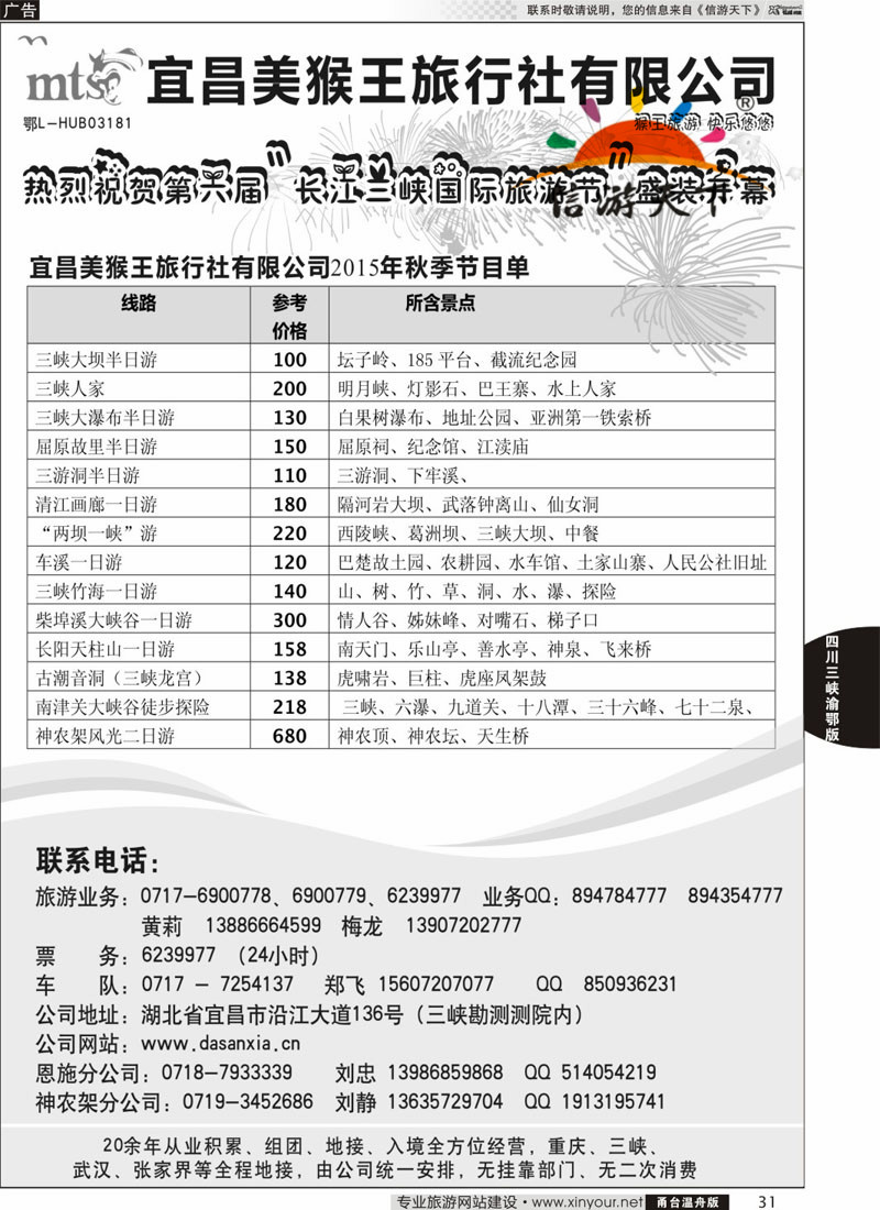 31 宜昌美猴王旅行社 