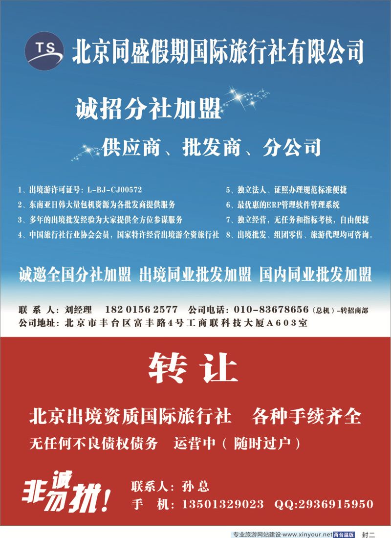 封二 北京同盛假期-诚招各地分社.国内.出境同业批发加盟