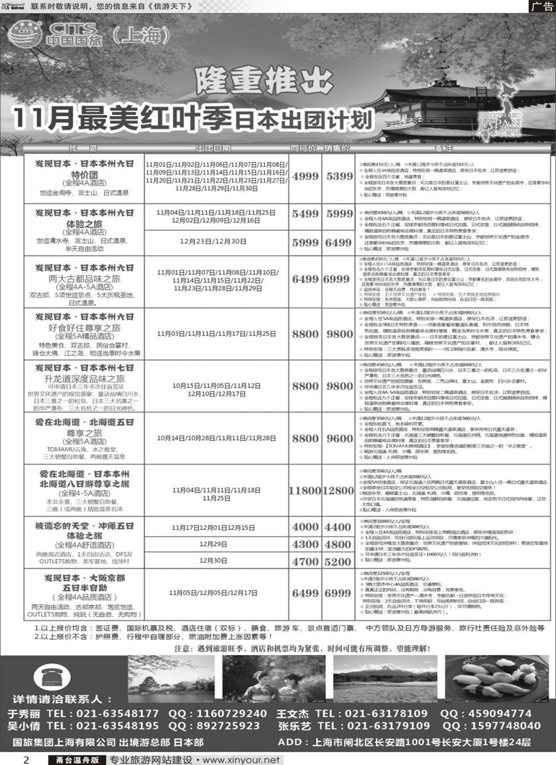 2  中国国旅（上海）日本部11月散拼计划  