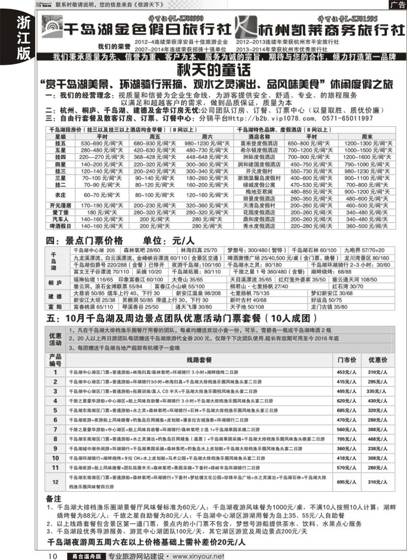 10 千岛湖金色假日旅行社／杭州凯莱商务旅行社 