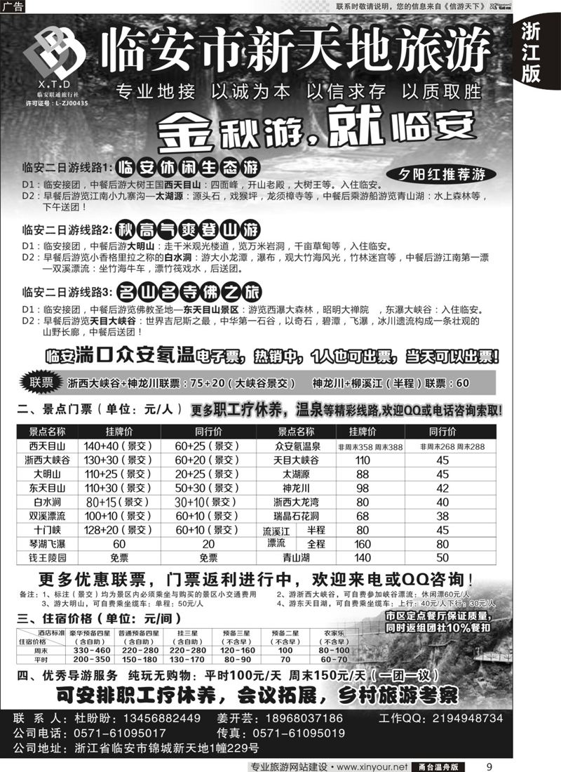 9 临安联通旅行社●新天地旅游 