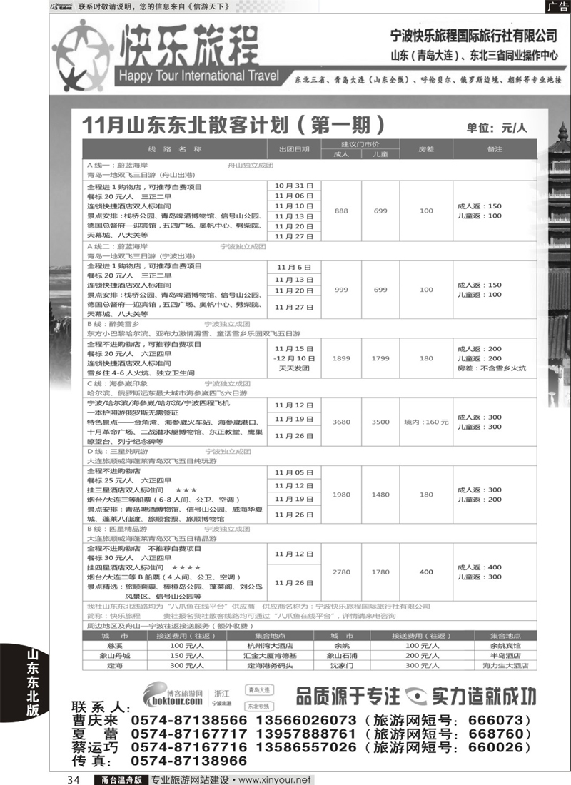34 快乐旅程-青岛大连东北专线 