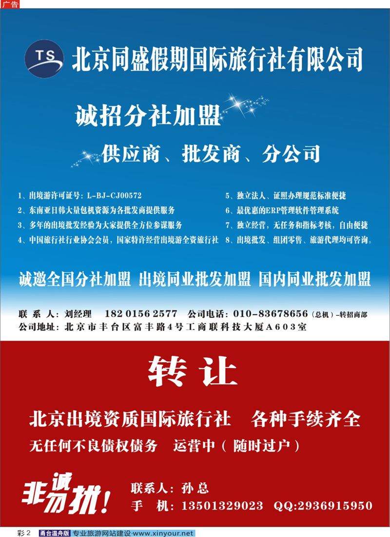 彩2 北京同盛假期-诚招各地分社.国内.出境同业批发加盟