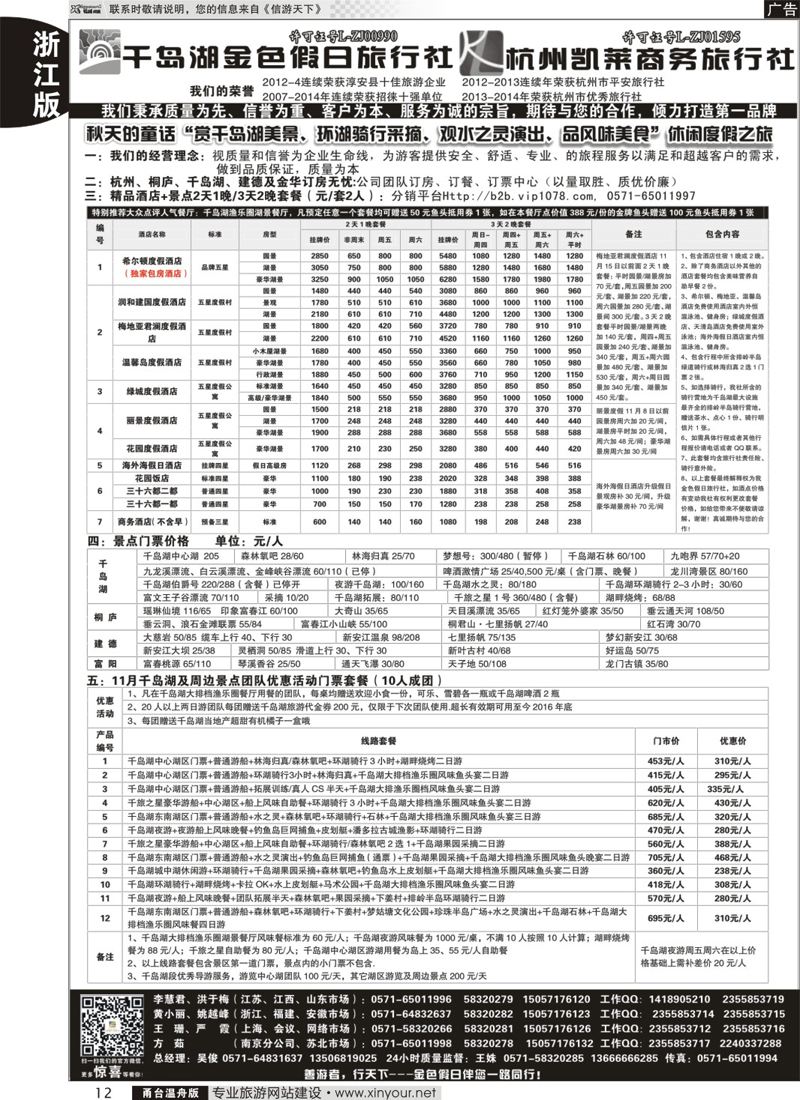 11 杭州千岛湖国际旅行社有限公司