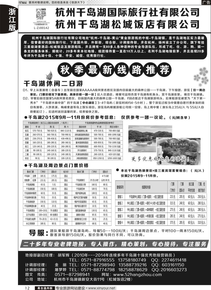 12 杭州千岛湖国际旅行社有限公司 