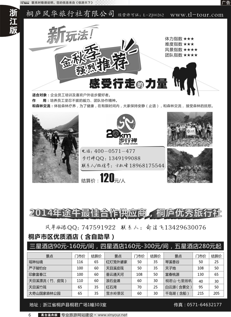 6 桐庐风华旅行社 