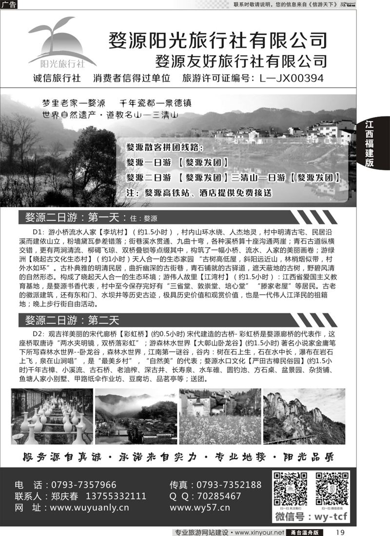 19 婺源阳光旅行社 
