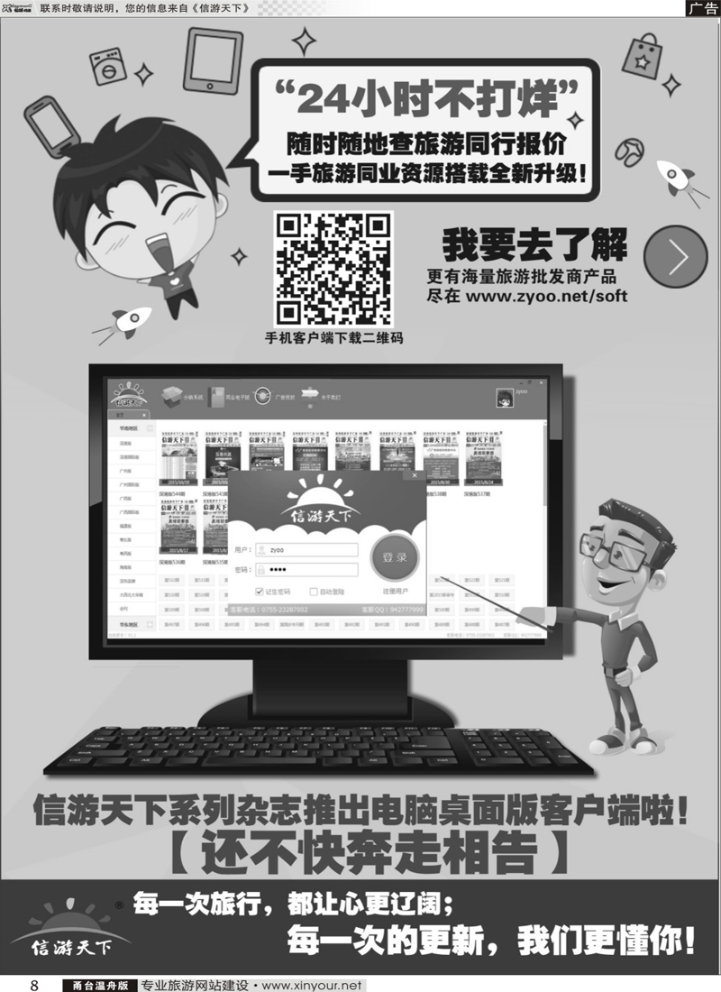 8 信游天下系列杂志隆重推出电脑桌面客户端