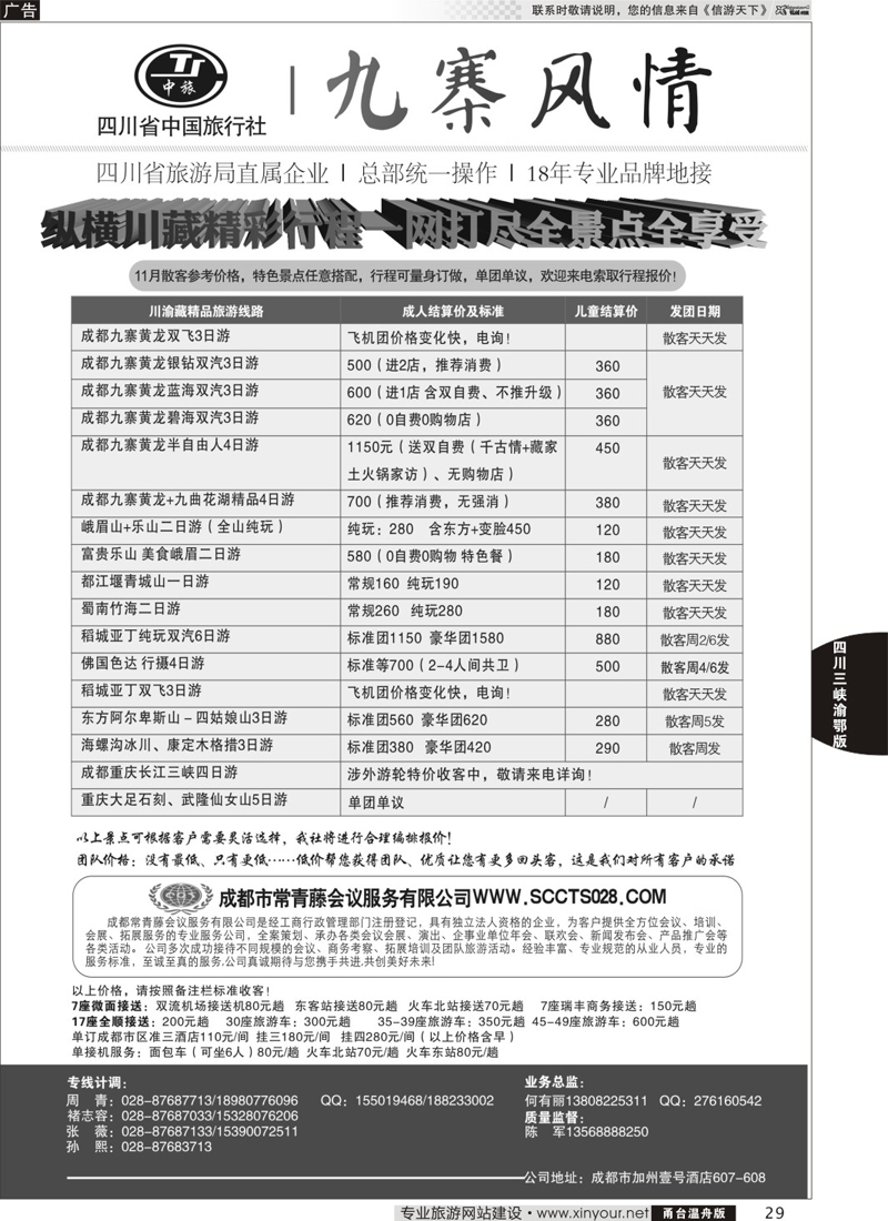 29 四川省中国旅行社-九寨风情