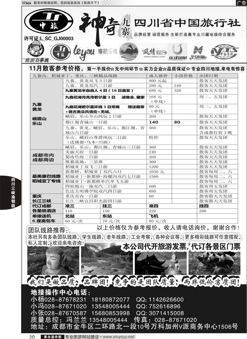 30 四川省中国旅行社-神奇九寨-专业四川地接
