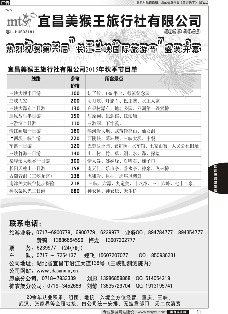 31 宜昌美猴王旅行社 