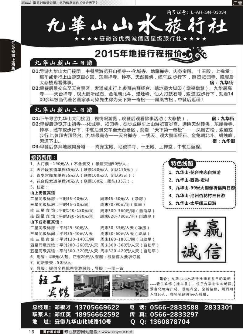 16  九华山山水旅行社  