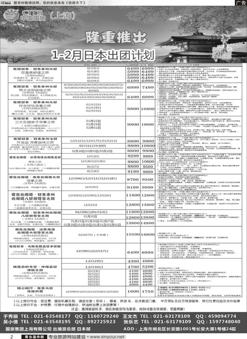 2 中国国旅（上海）日本部11月散拼计划 
