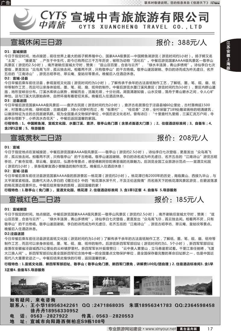 17 宣城中青旅旅游有限公司 