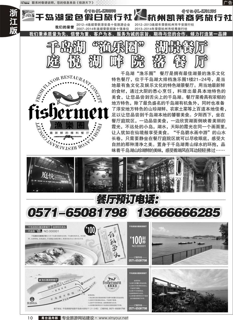 10 千岛湖金色假日旅行社／杭州凯莱商务旅行社 