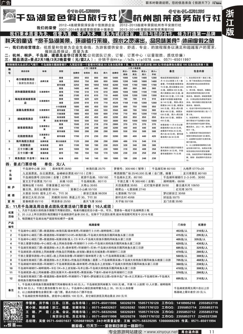 11 千岛湖金色假日旅行社／杭州凯莱商务旅行社 