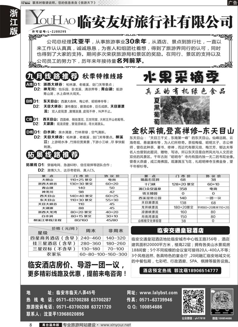 8 临安友好旅行社 