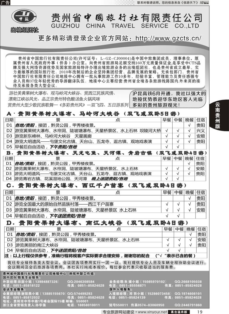 19 贵州省中国旅行社有限责任公司 