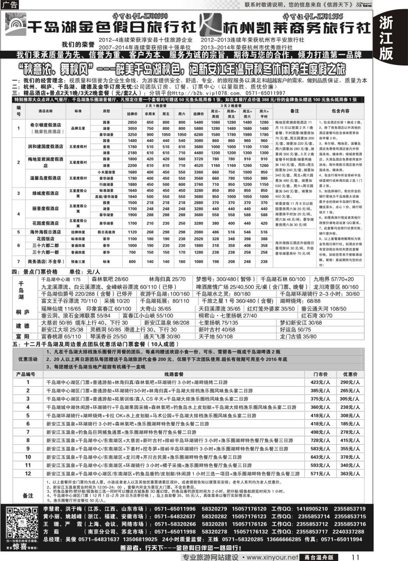 11 千岛湖金色假日旅行社／杭州凯莱商务旅行社 