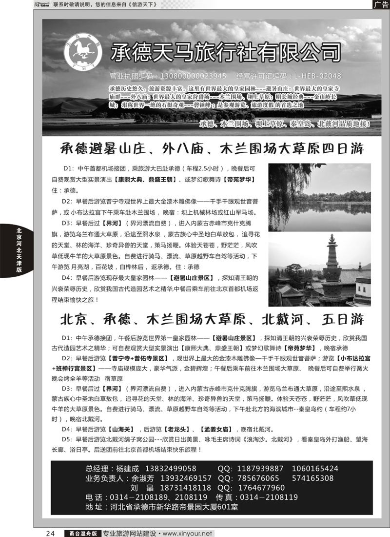 24 承德天马旅行社 