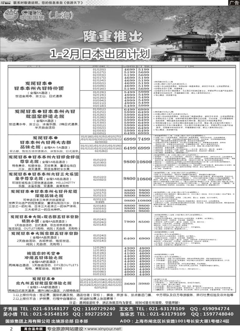 2 中国国旅（上海）日本部1月散拼计划  