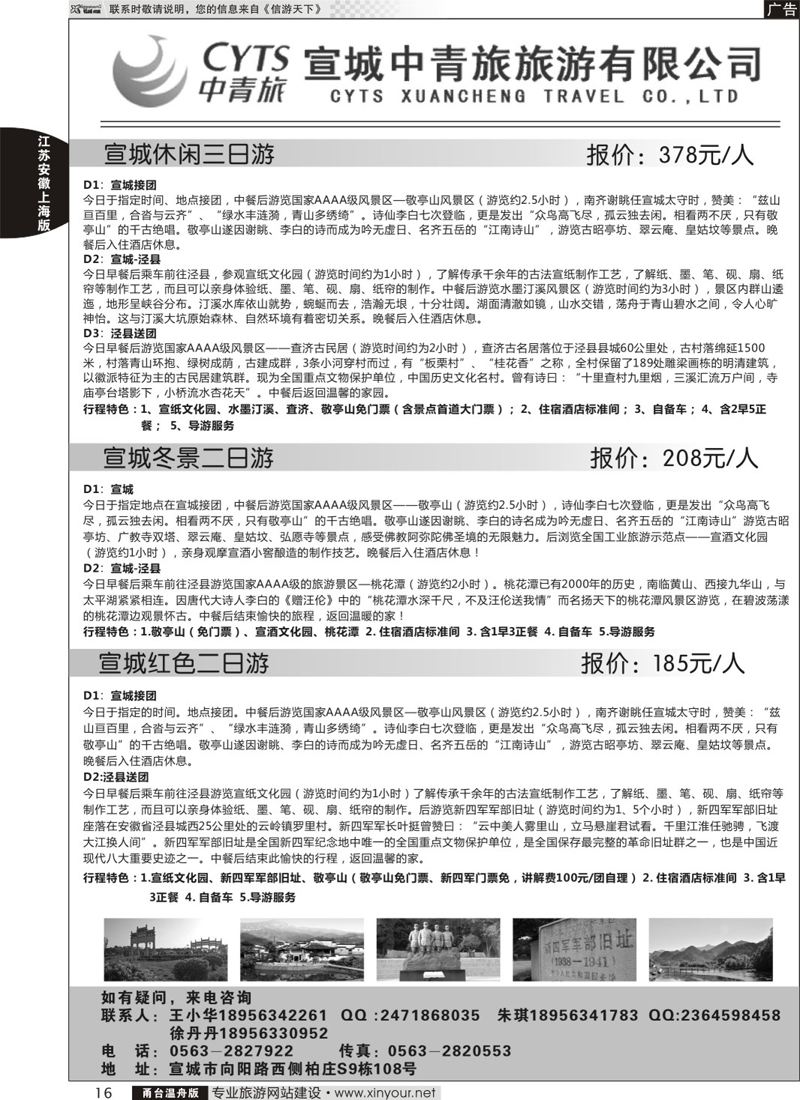 16 宣城中青旅旅游有限公司 