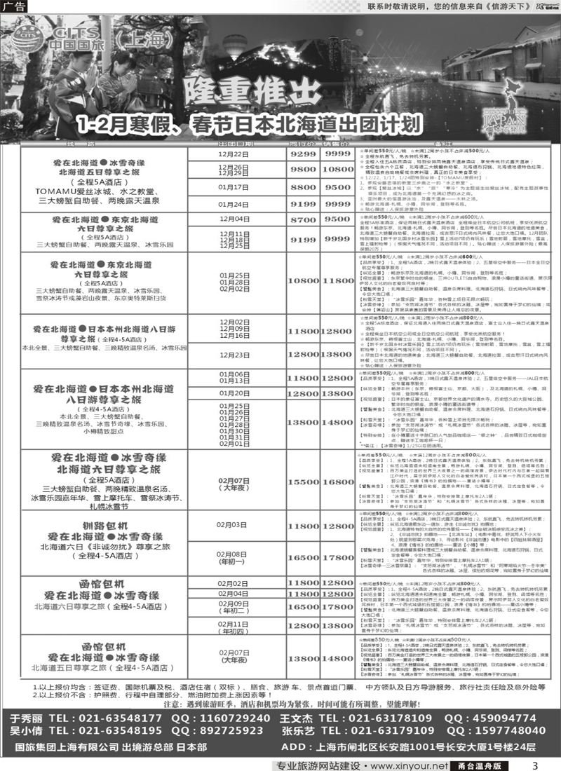 3  中国国旅（上海）日本部1-2月散拼计划  