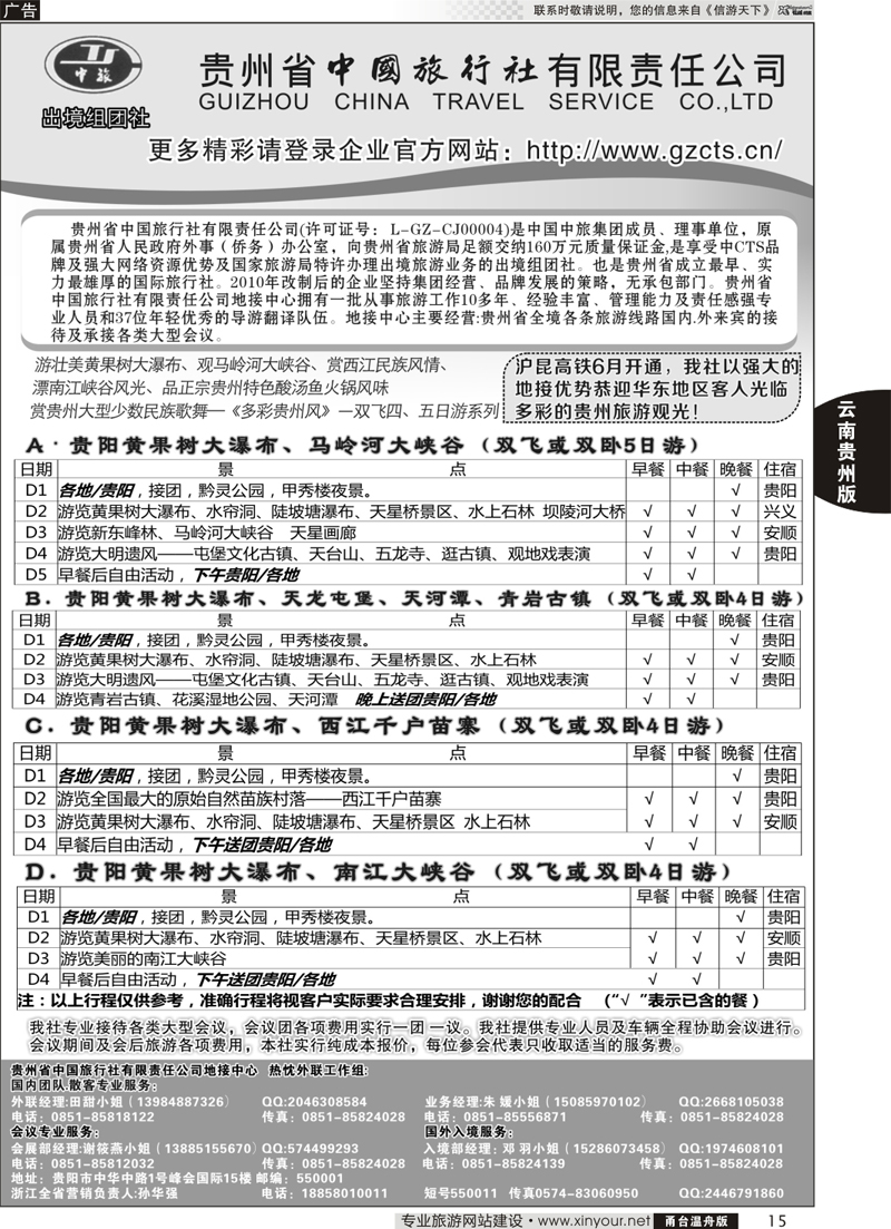 15  贵州省中国旅行社有限责任公司 