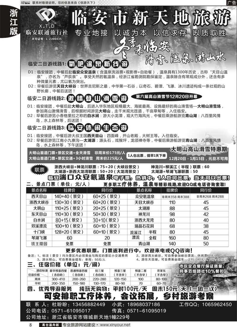8  临安联通旅行社●新天地旅游  