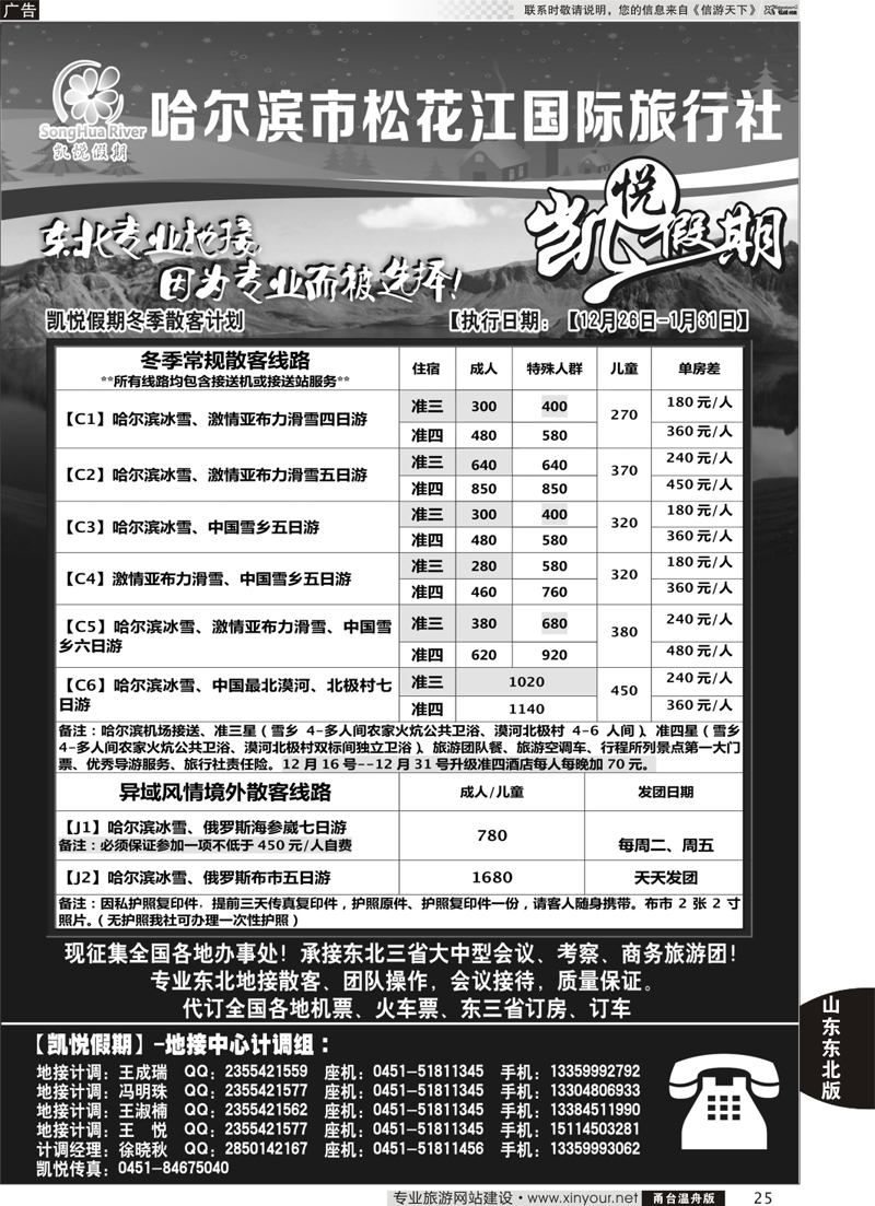 25  哈尔滨松花江国际旅行社-凯悦假期