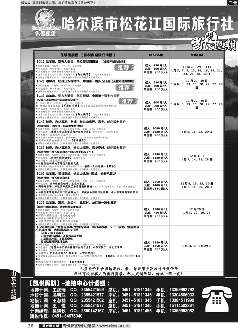 26  哈尔滨松花江国际旅行社-凯悦假期
