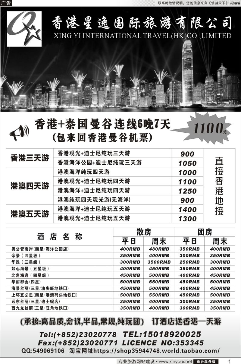 1 香港星逸国际旅游有限公司 