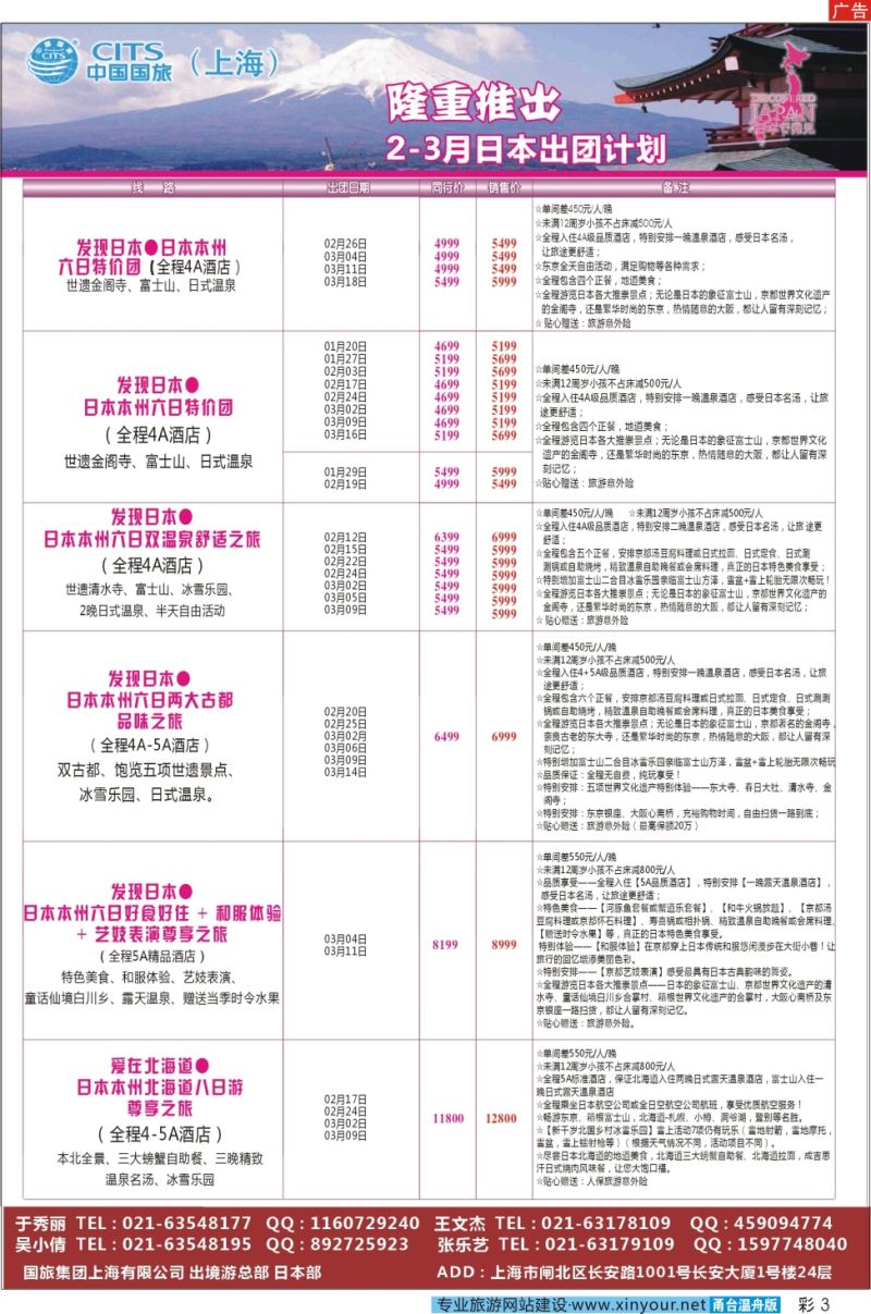 彩3 中国国旅（上海）日本部2-3月散拼计划 