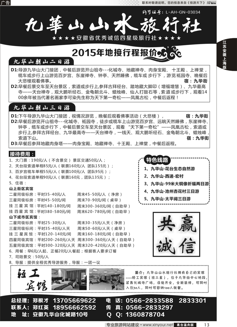 13  九华山山水旅行社 
