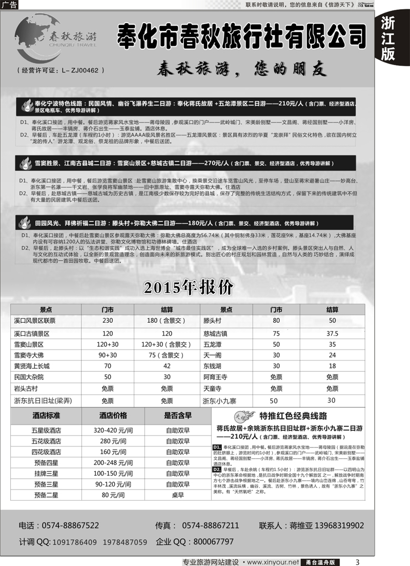 3  奉化市春秋旅行社有限公司  