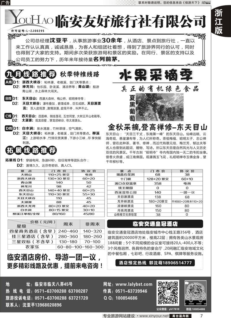 7  临安友好旅行社 