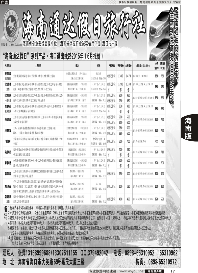 17  海南通达假日旅行社 