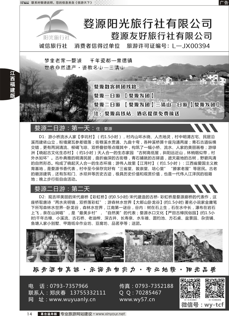 14  婺源阳光旅行社 