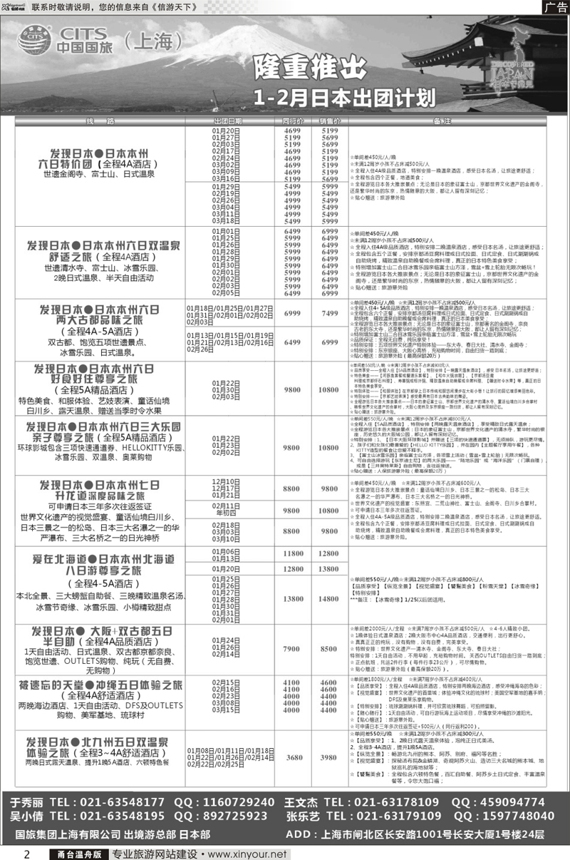 2 中国国旅（上海）日本部1-2月散拼计划