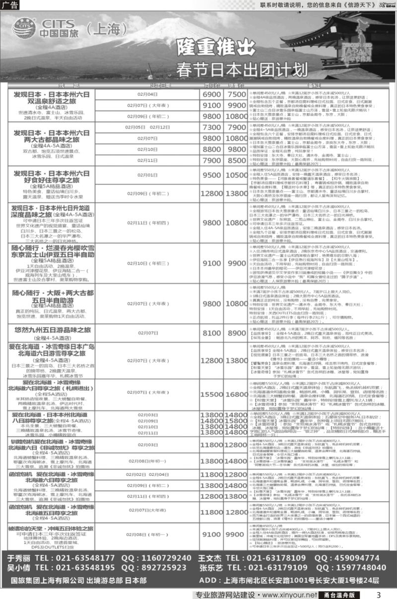 3 中国国旅（上海）日本部春节散拼计划  