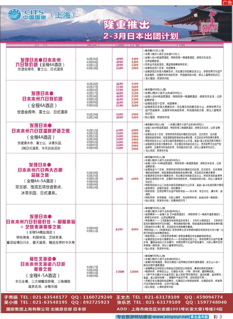 彩3 中国国旅（上海）日本部2-3月散拼计划 