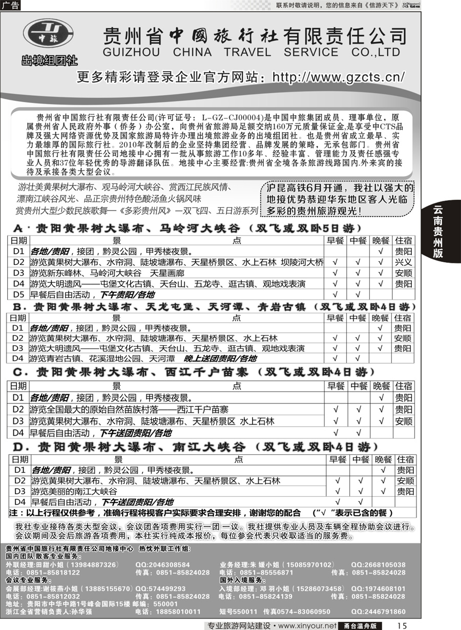 15 贵州省中国旅行社有限责任公司 