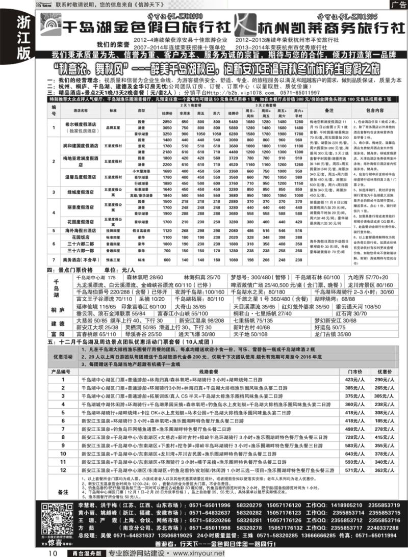 10 千岛湖金色假日旅行社／杭州凯莱商务旅行社 