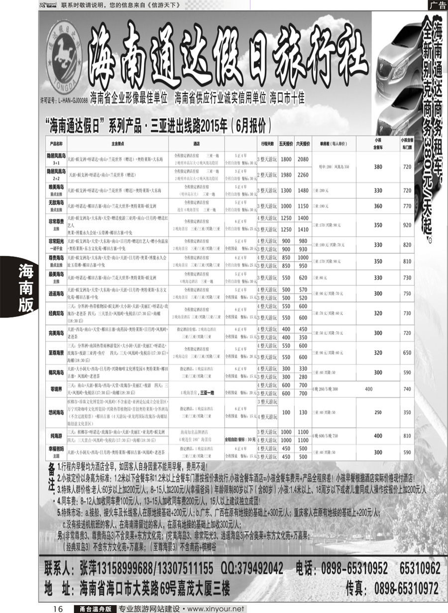 16 海南通达假日旅行社 