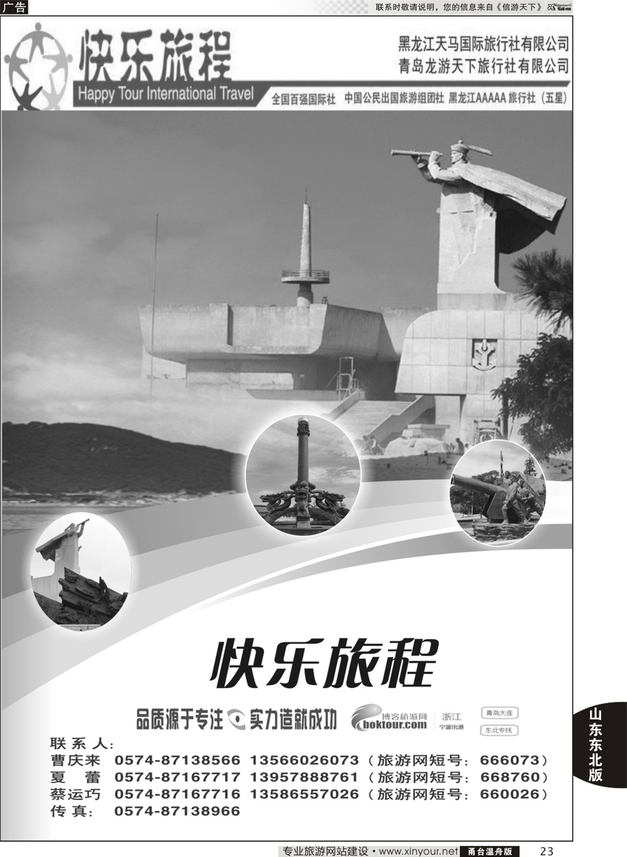 23 快乐旅程-青岛大连东北专线 