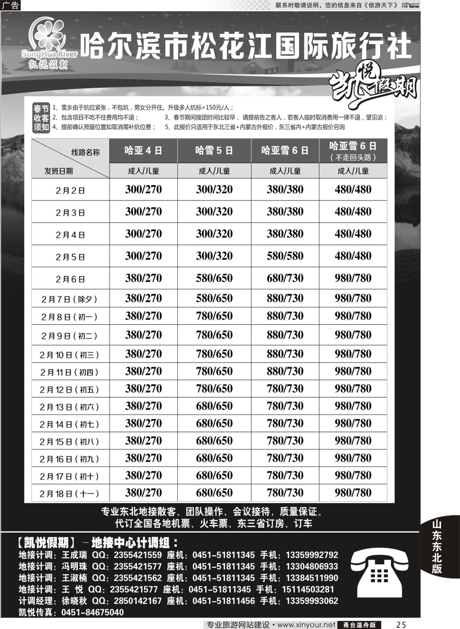 25 哈尔滨松花江国际旅行社-凯悦假期