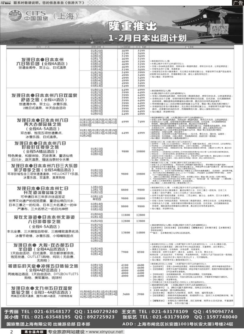 2 中国国旅（上海）日本部1-2月散拼计划 