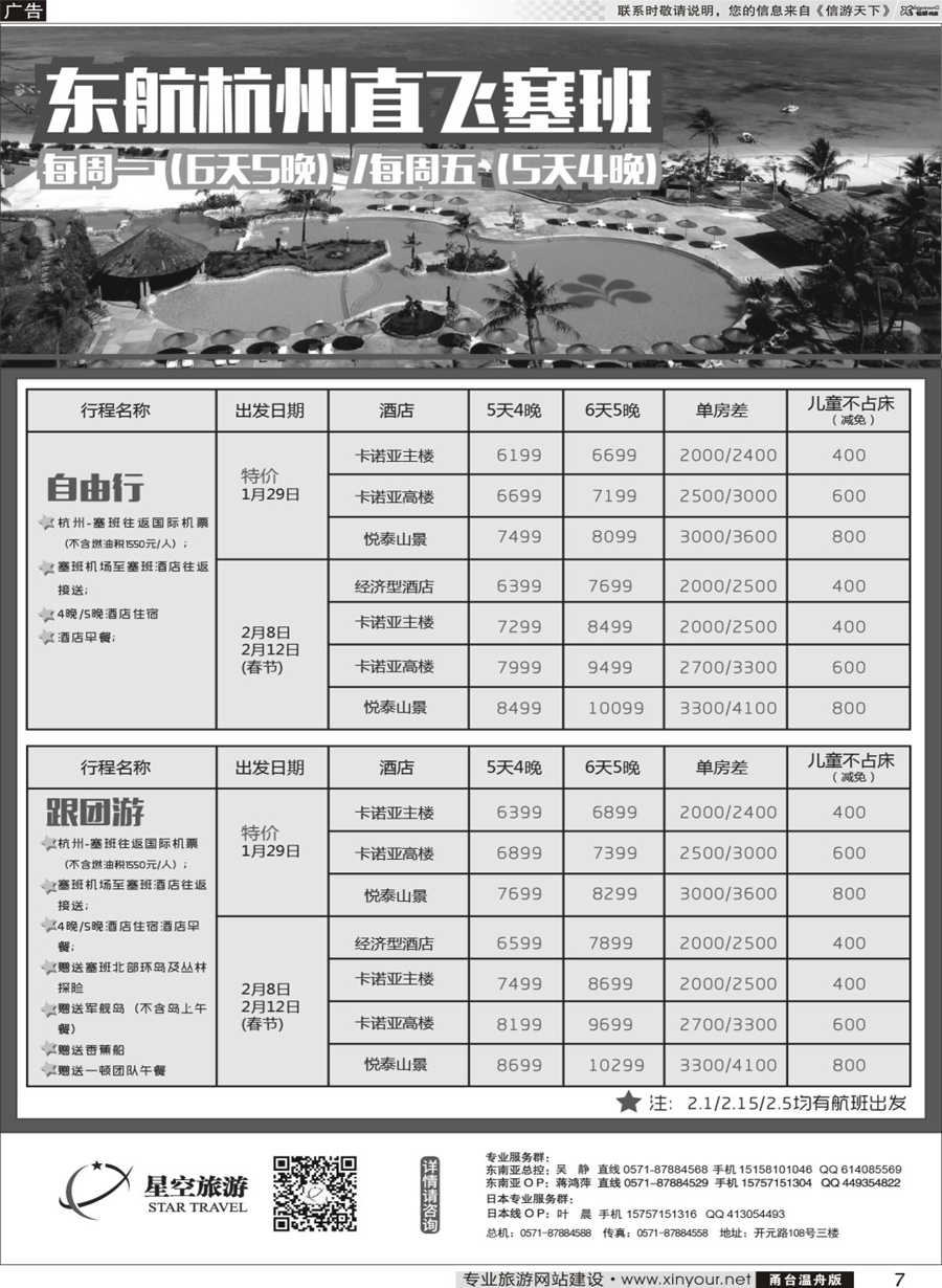 7 浙江外海星空国际旅游有限公司●东南亚●港澳●海岛 