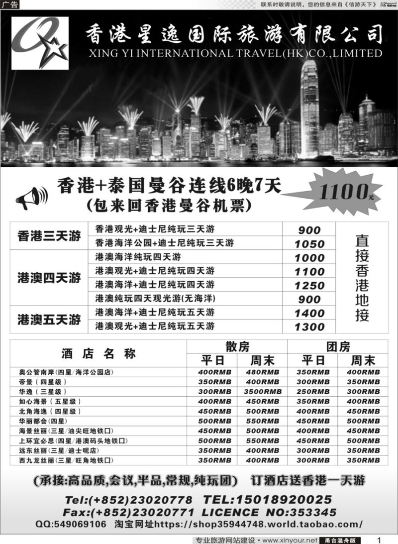 1 香港星逸国际旅游有限公司 