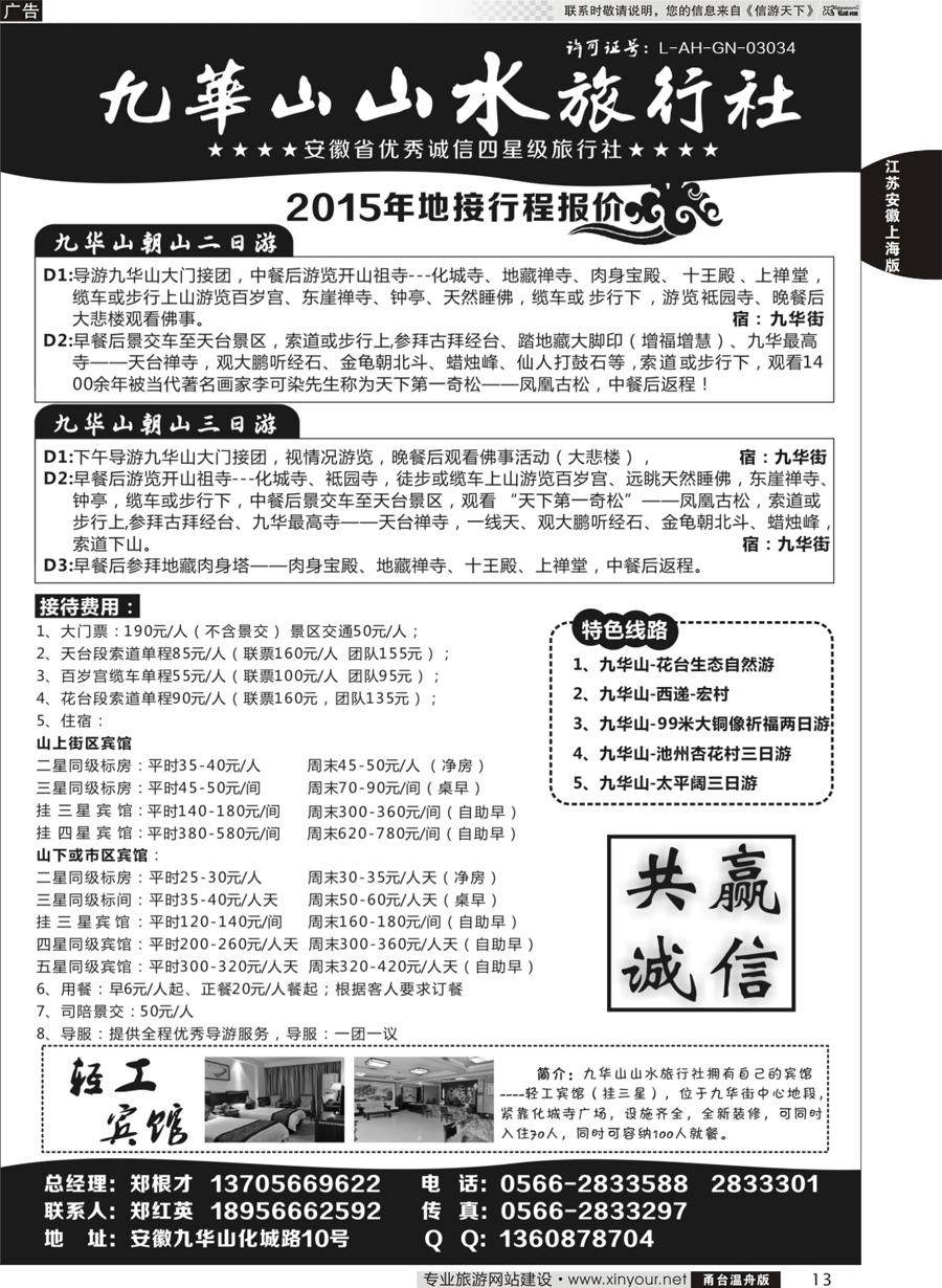 13 九华山山水旅行社 